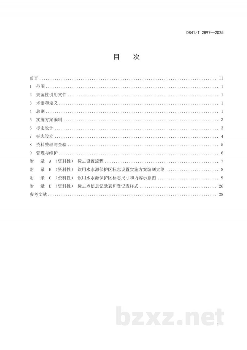 DB41/T 2897-2025饮用水水源保护区标志设置指南