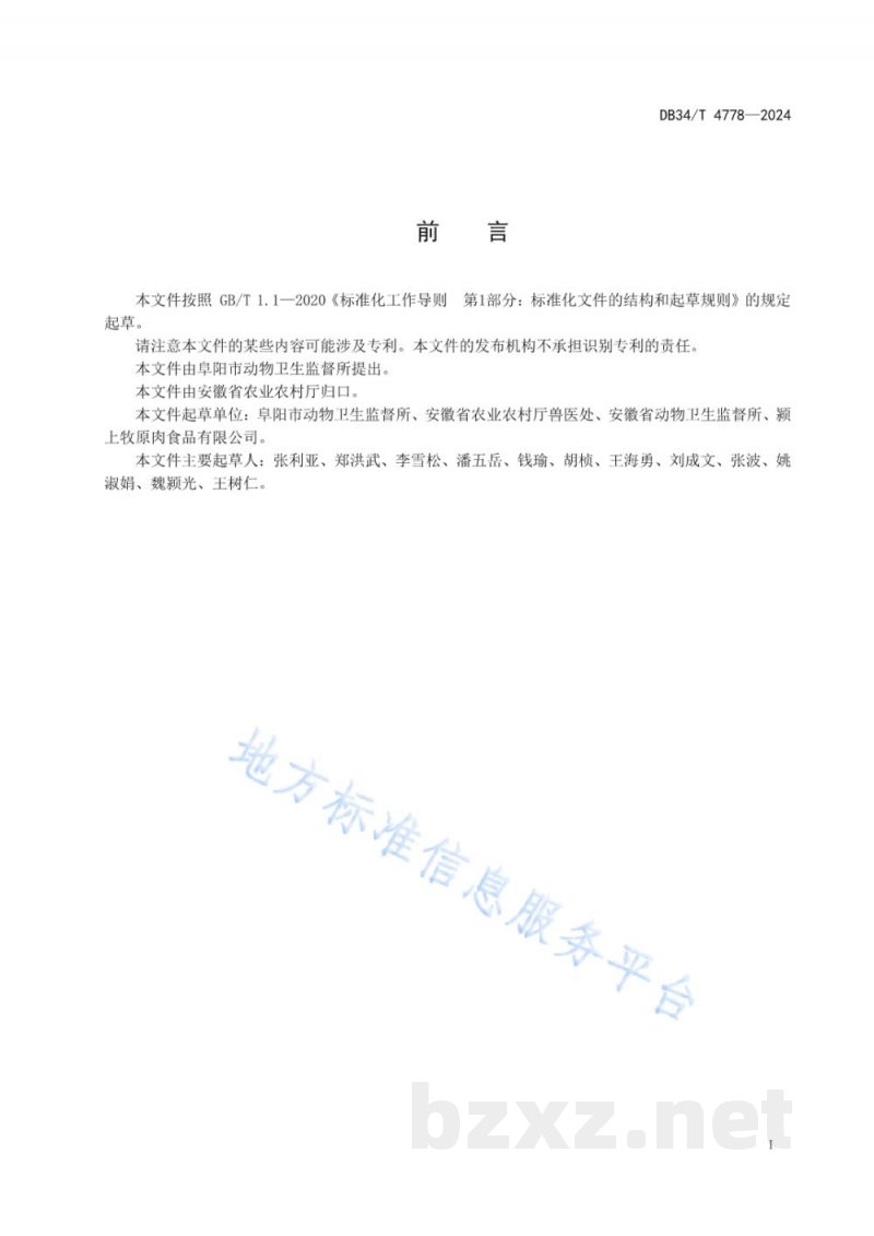 DB34/T 4778-2024生猪定点屠宰厂（场）疫病防控风险评估技术规范