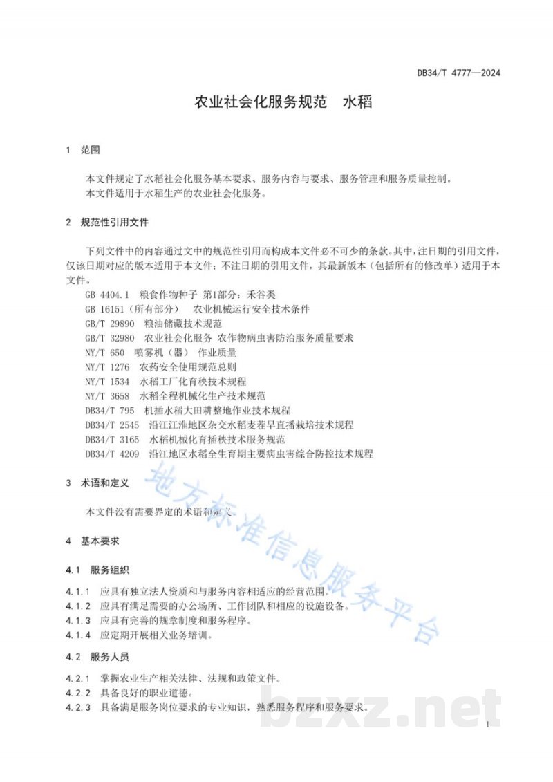 DB34/T 4777-2024农业社会化服务规范 水稻