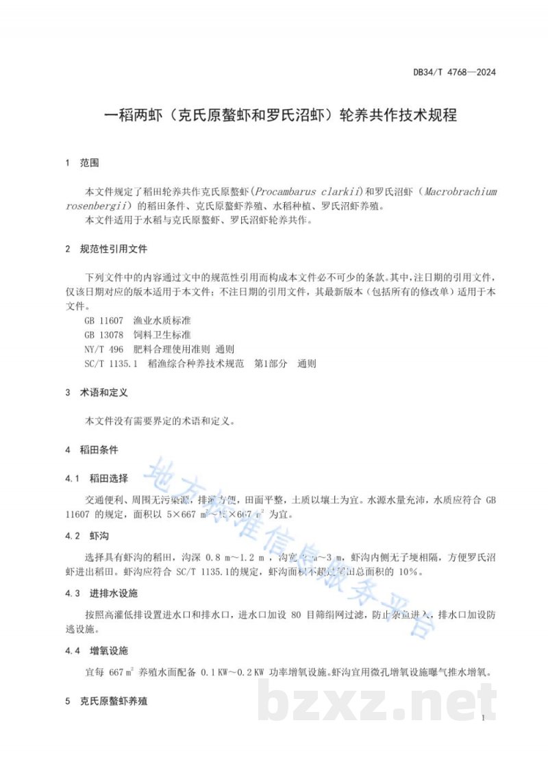 DB34/T 4768-2024一稻两虾（克氏原螯虾和罗氏沼虾）轮养共作技术规程