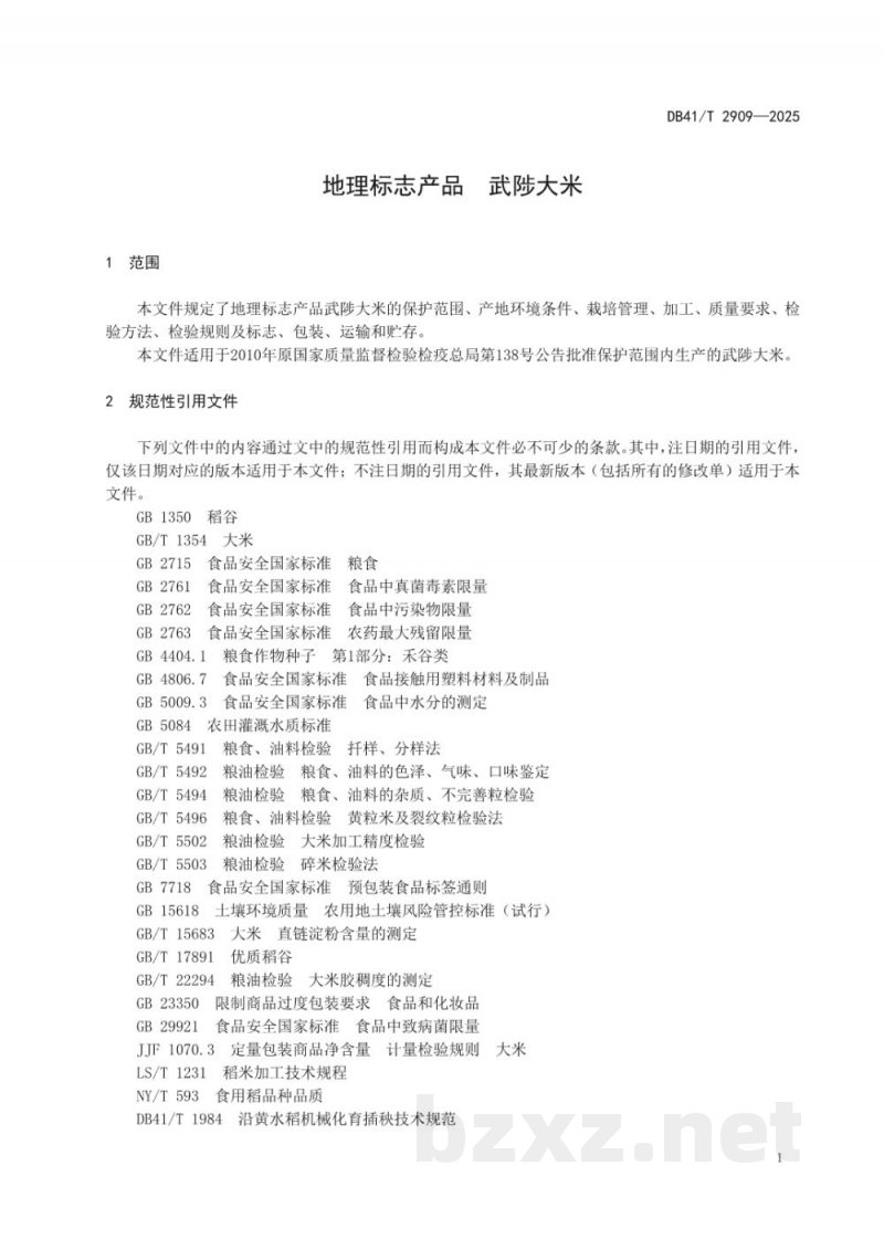 DB41/T 2909-2025地理标志产品 武陟大米