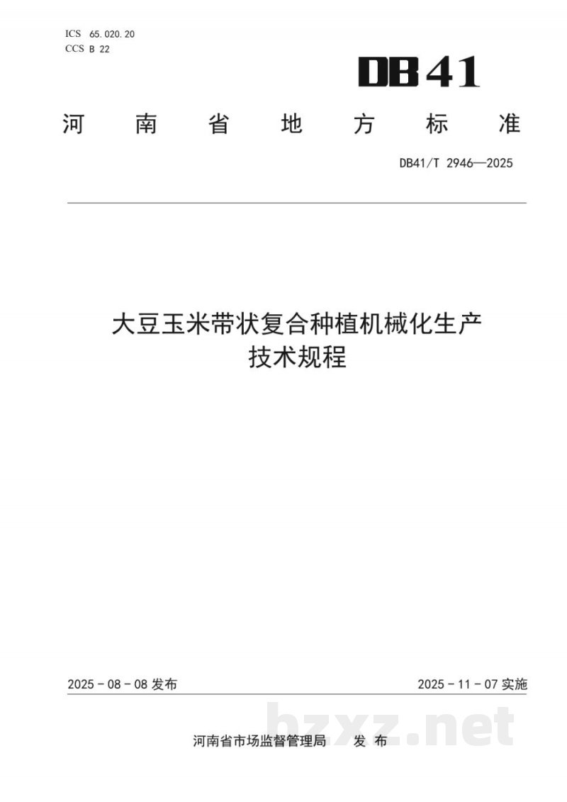 DB41/T 2946-2025大豆玉米带状复合种植机械化生产技术规程