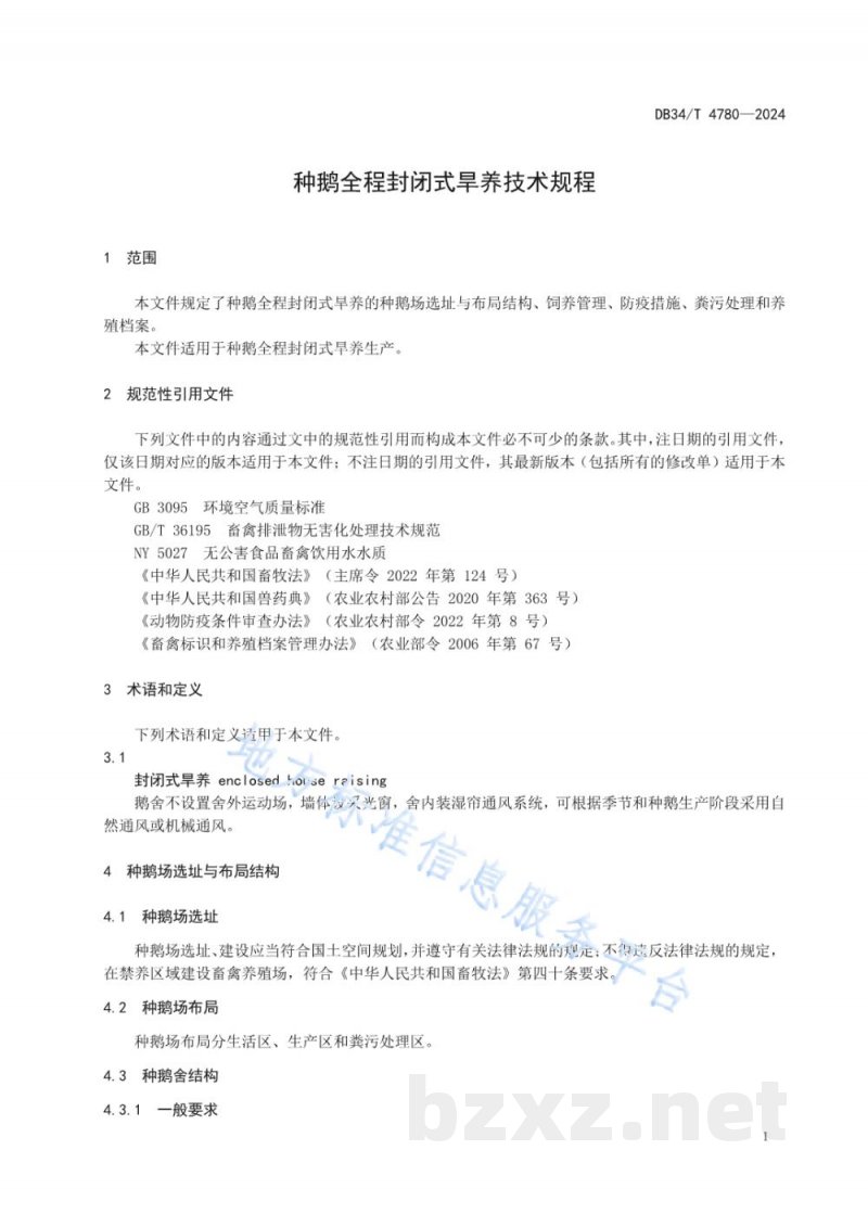 DB34/T 4780-2024种鹅全程封闭式旱养技术规程