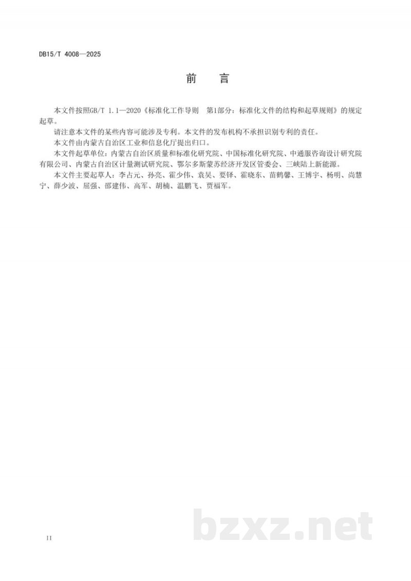 DB15/T 4008-2025产品碳足迹声明标识