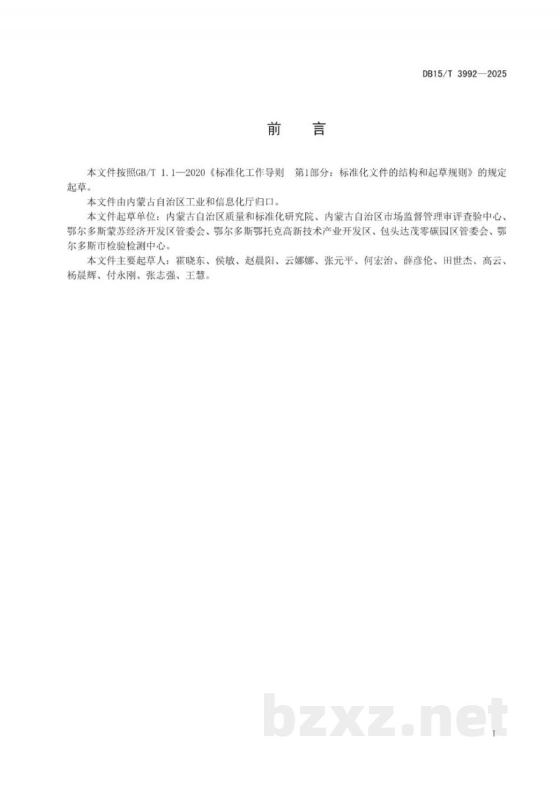 DB15/T 3992-2025低碳/零碳产业园能源管控系统建设规范