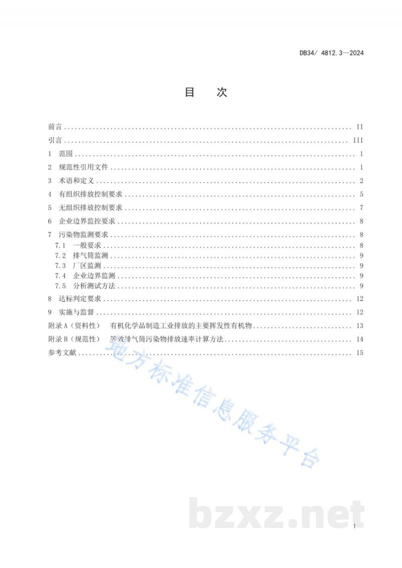 DB34/ 4812.3-2024固定源挥发性有机物综合排放标准 第3部分：有机化学品制造工业