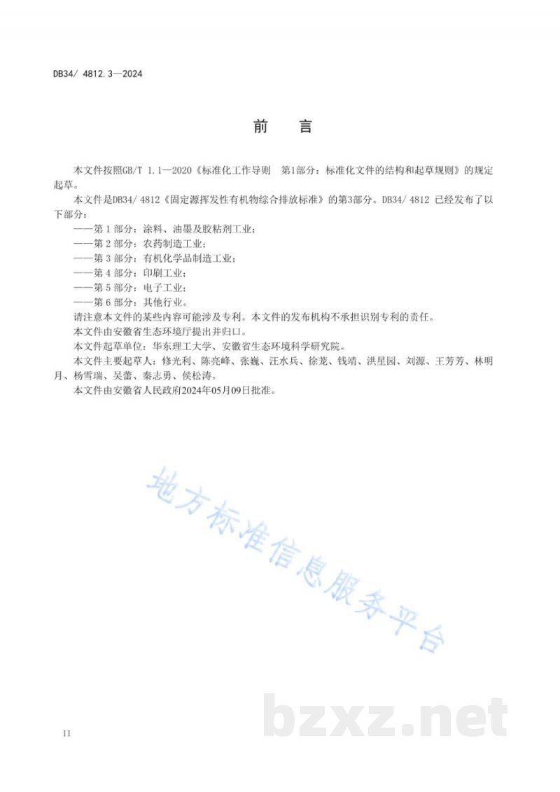 DB34/ 4812.3-2024固定源挥发性有机物综合排放标准 第3部分：有机化学品制造工业