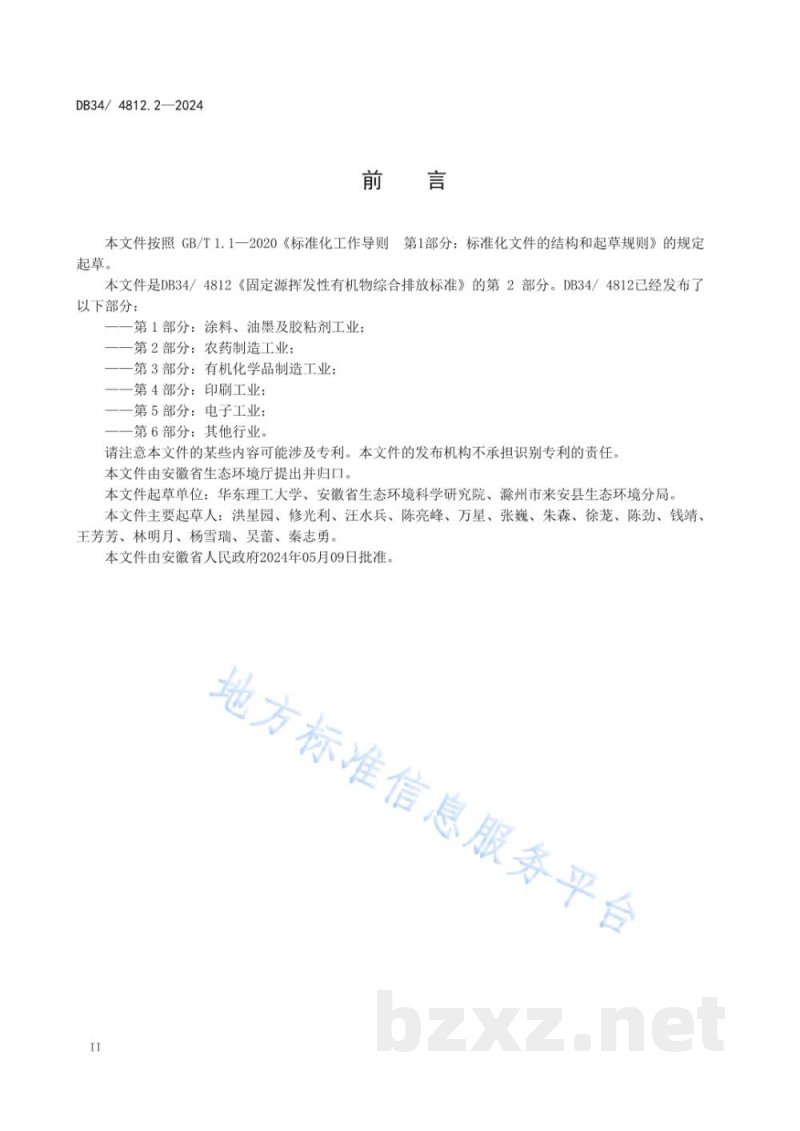 DB34/ 4812.2-2024固定源挥发性有机物综合排放标准 第2部分：农药制造工业