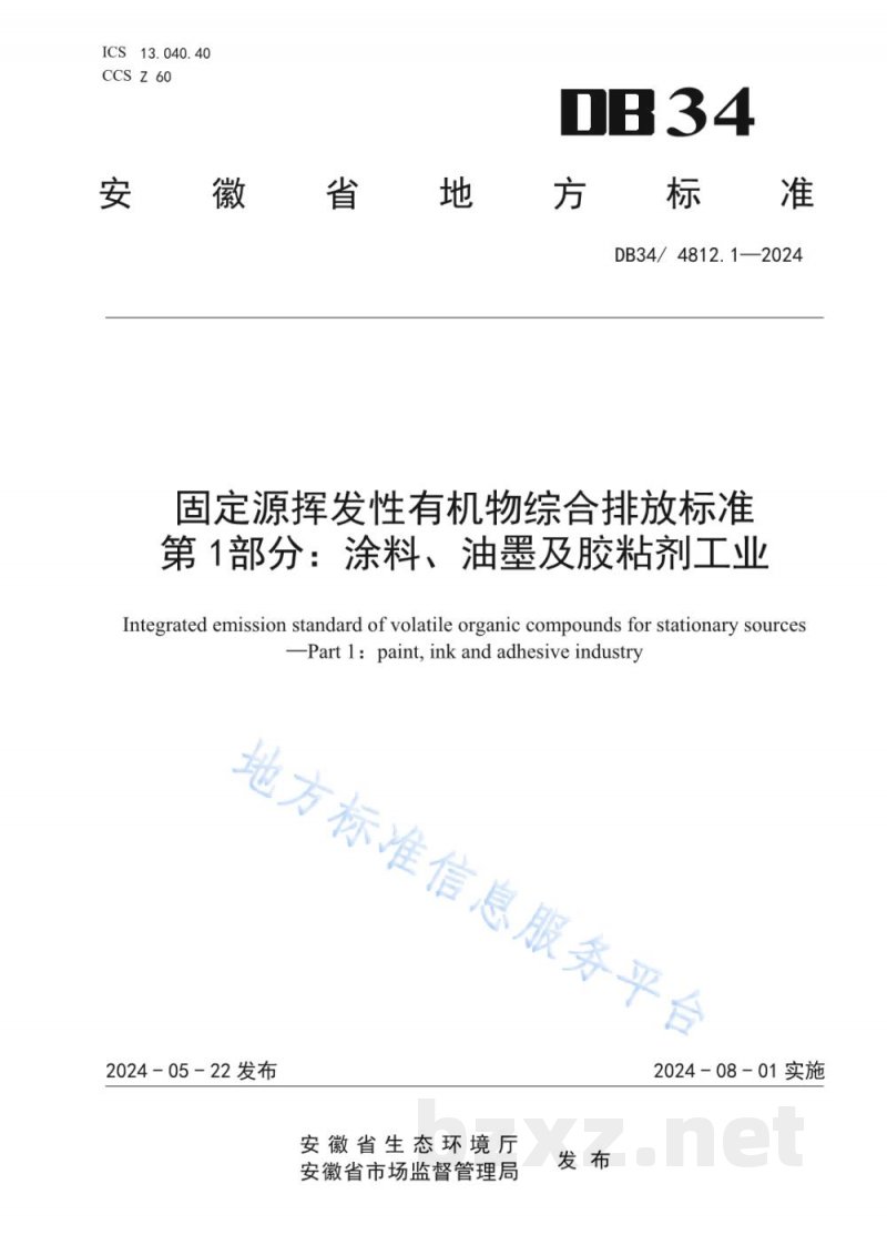 DB34/ 4812.1-2024固定源挥发性有机物综合排放标准 第1部分：涂料、油墨及胶粘剂工业