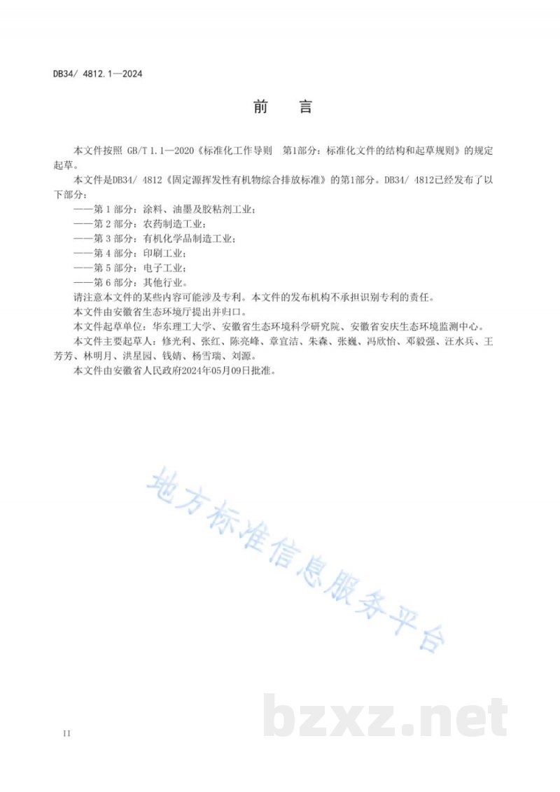 DB34/ 4812.1-2024固定源挥发性有机物综合排放标准 第1部分：涂料、油墨及胶粘剂工业
