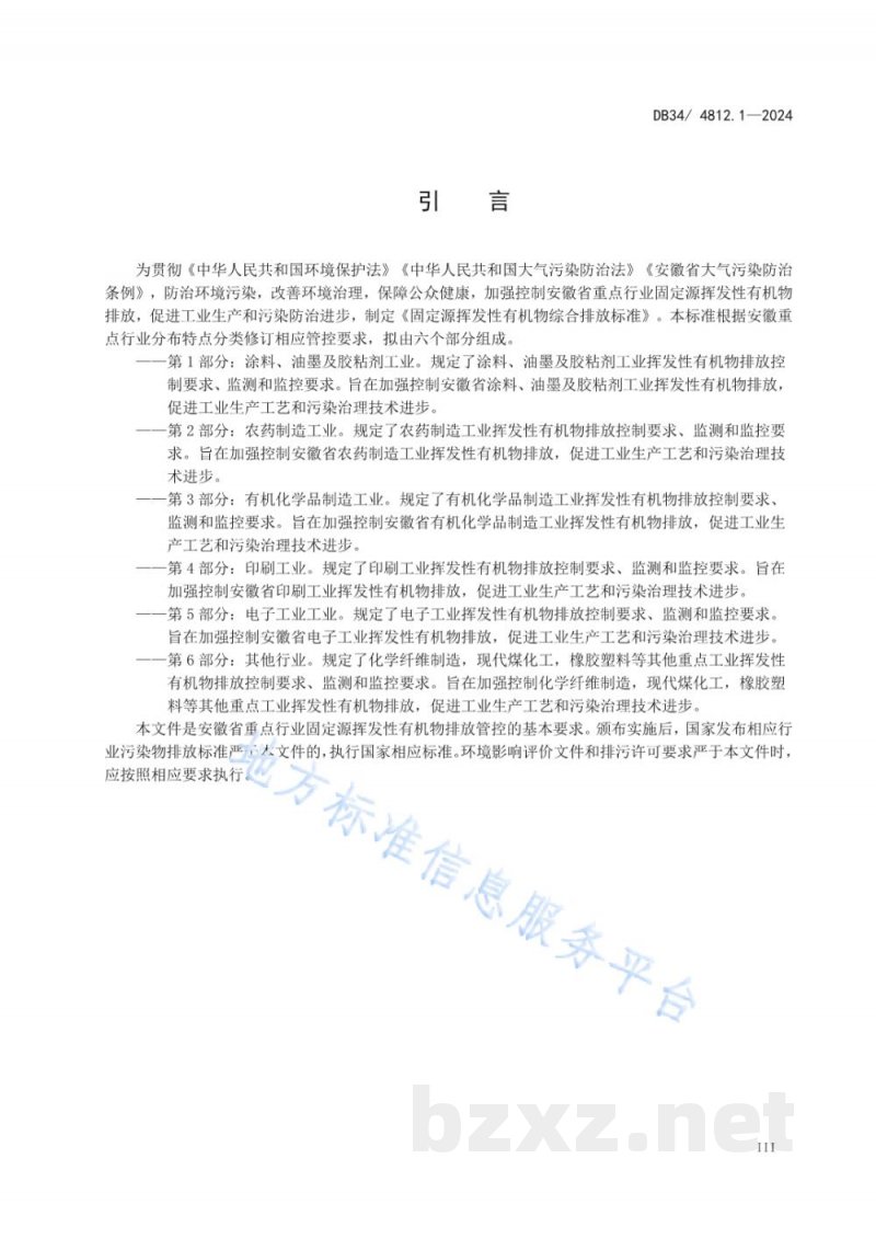 DB34/ 4812.1-2024固定源挥发性有机物综合排放标准 第1部分：涂料、油墨及胶粘剂工业