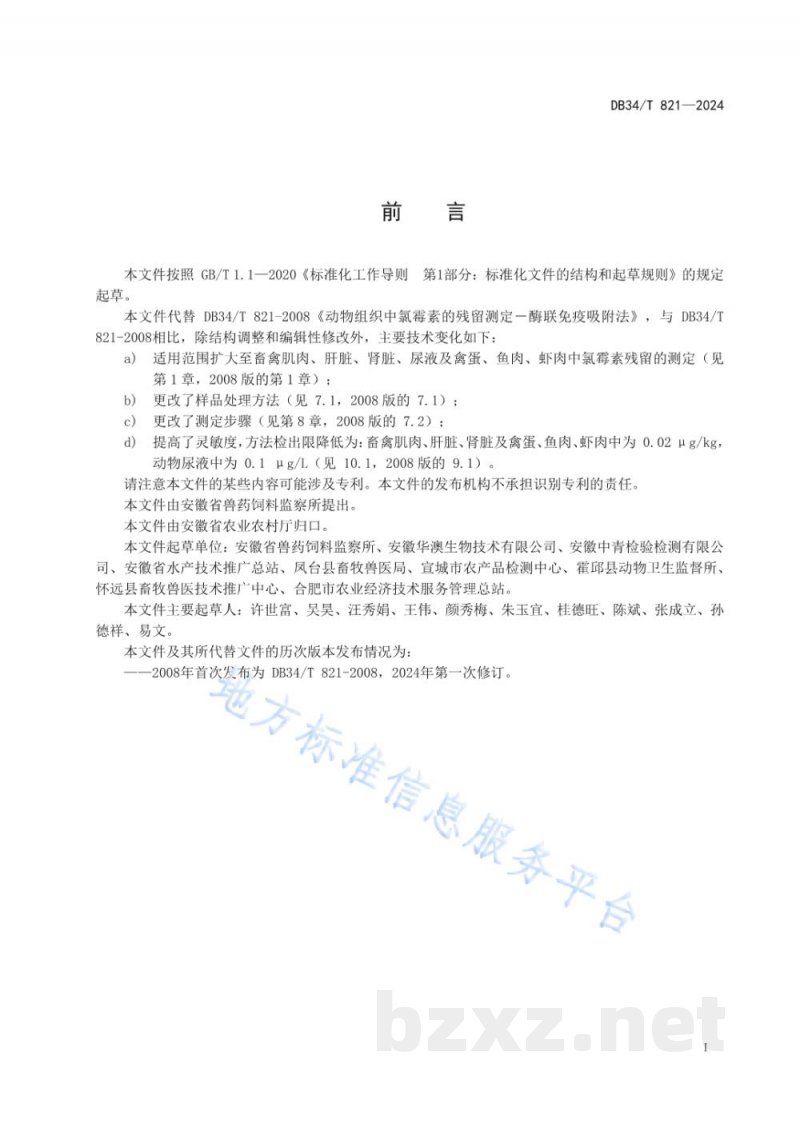 DB34/T 821-2024动物组织中氯霉素的残留测定－酶联免疫吸附法