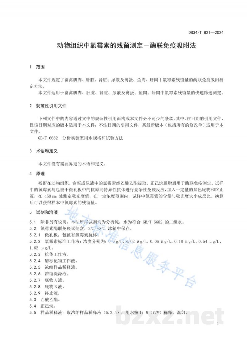 DB34/T 821-2024动物组织中氯霉素的残留测定－酶联免疫吸附法