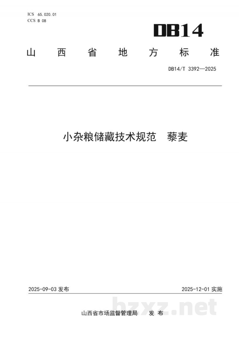 DB14/T 3556-2025食品生产企业信用风险分级指南
