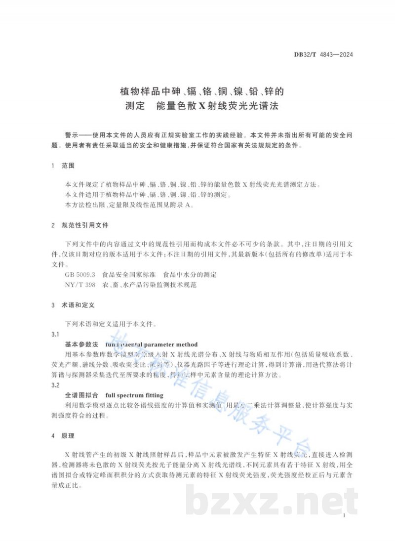 DB32/T 4843-2024植物样品中砷、镉、铬、铜、镍、铅、锌的测定 能量色散X射线荧光光谱法