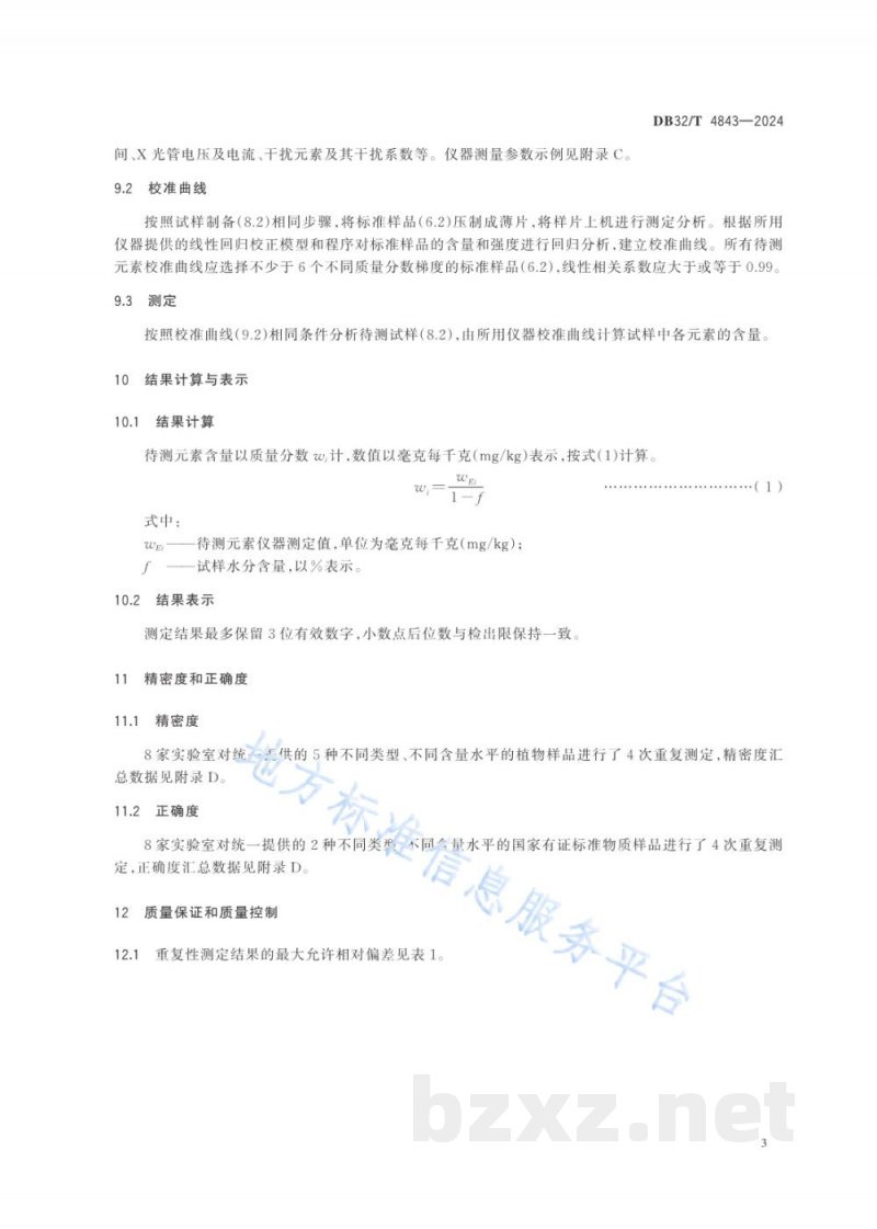 DB32/T 4843-2024植物样品中砷、镉、铬、铜、镍、铅、锌的测定 能量色散X射线荧光光谱法