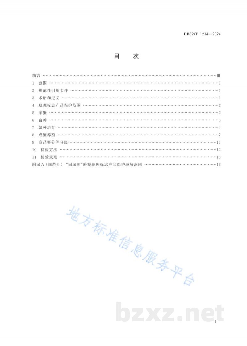 DB32/T 1234-2024地理标志产品 固城湖螃蟹