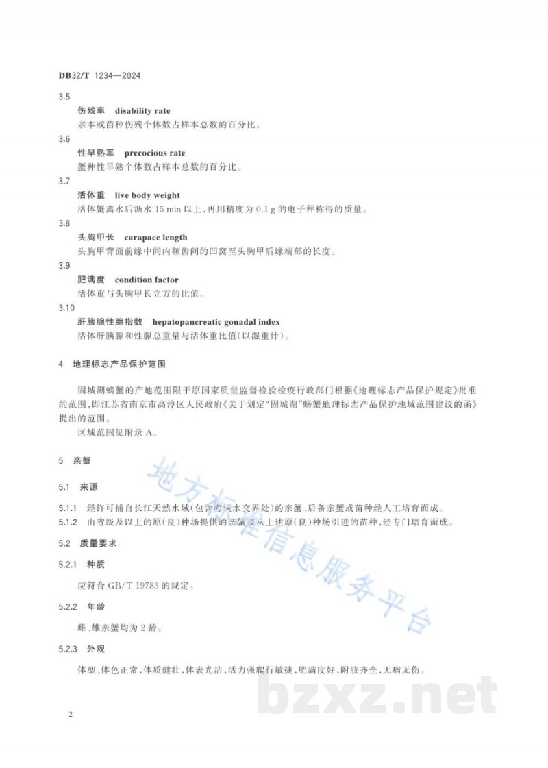 DB32/T 1234-2024地理标志产品 固城湖螃蟹