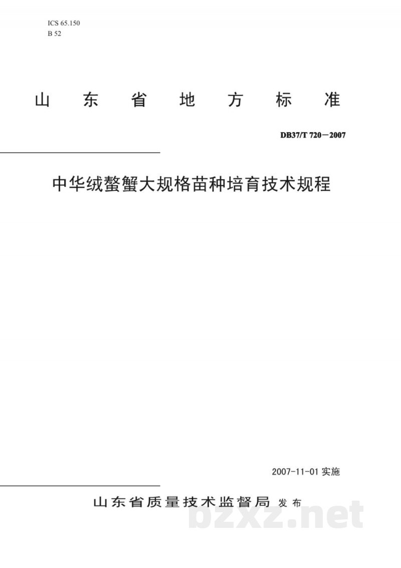 DB37/T 720-2007中华绒鳖蟹大规格苗种培育技术规程