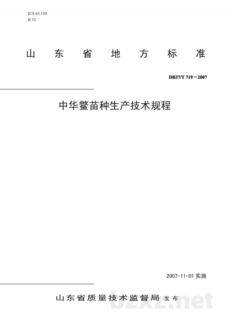 DB37/T 719-2007中华鳖苗种生产技术规程