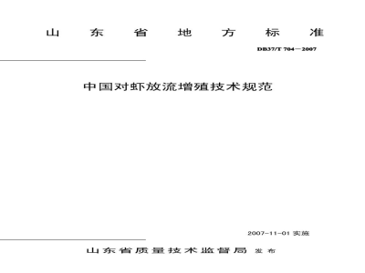 DB37/T 704-2007中国对虾放流增殖技术规范