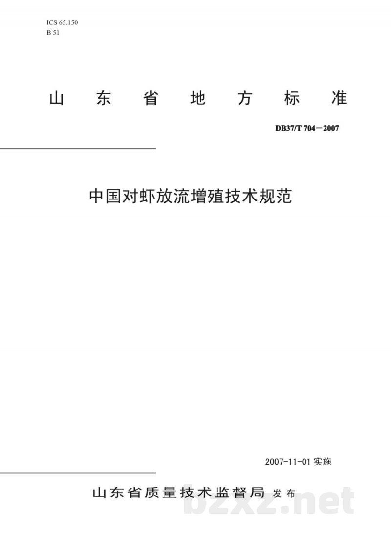 DB37/T 704-2007中国对虾放流增殖技术规范