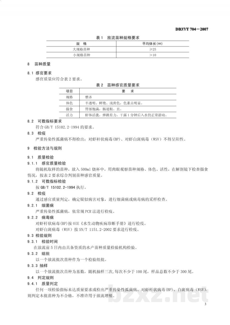 DB37/T 704-2007中国对虾放流增殖技术规范