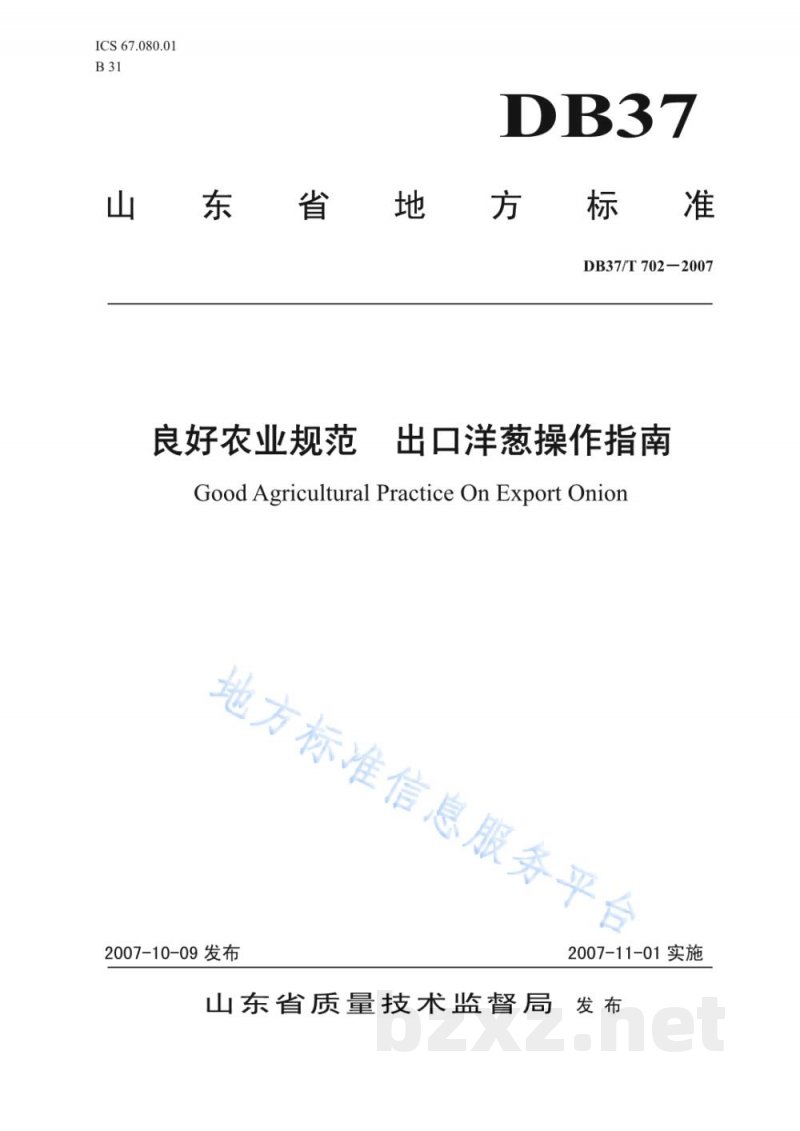 DB37/T 702-2007良好农业规范 出口洋葱操作指南