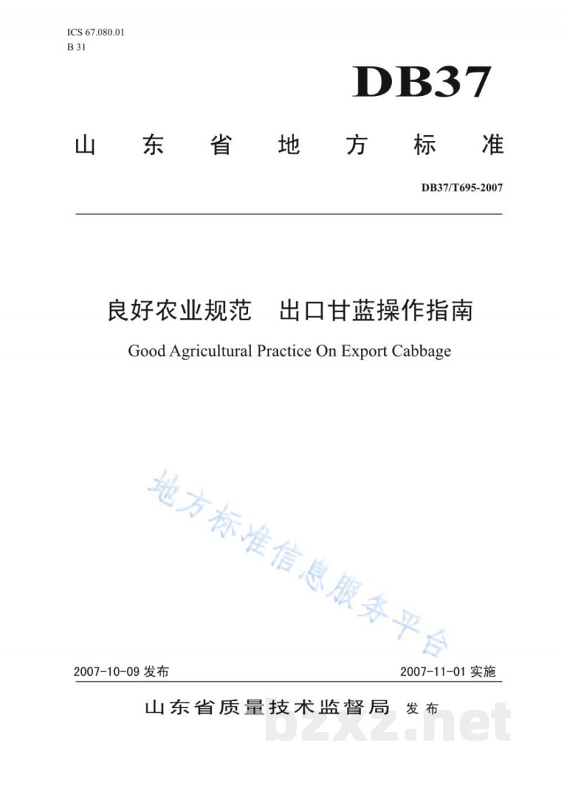 DB37/T 695-2007良好农业规范 出口甘蓝操作指南