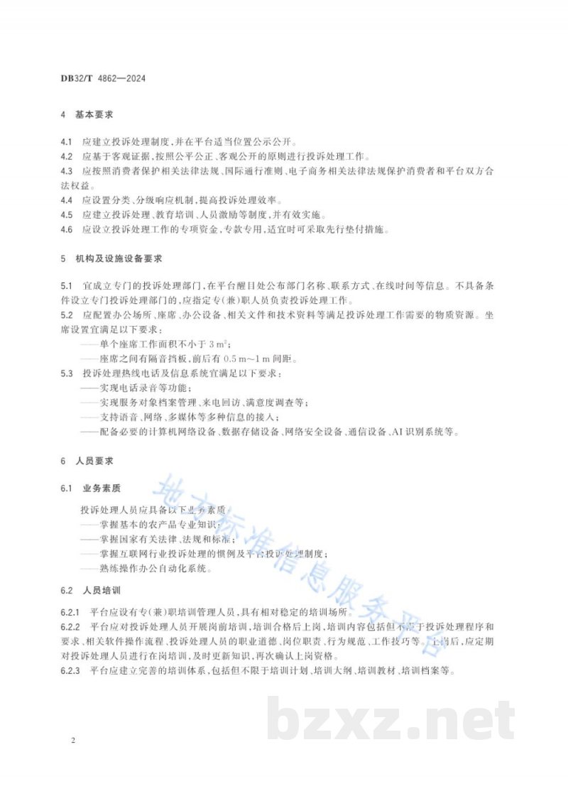 DB32/T 4862-2024农产品电子商务平台投诉处理服务规范