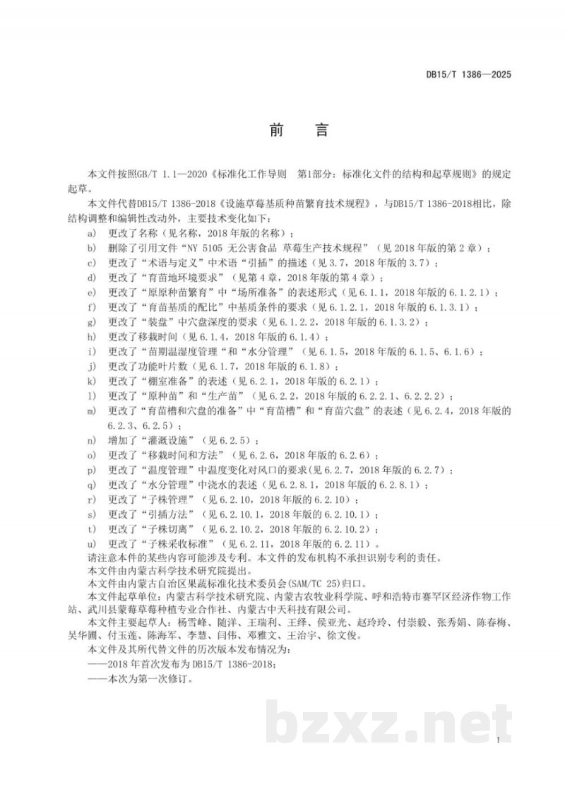DB15/T 1386-2025设施草莓种苗基质繁育技术规程