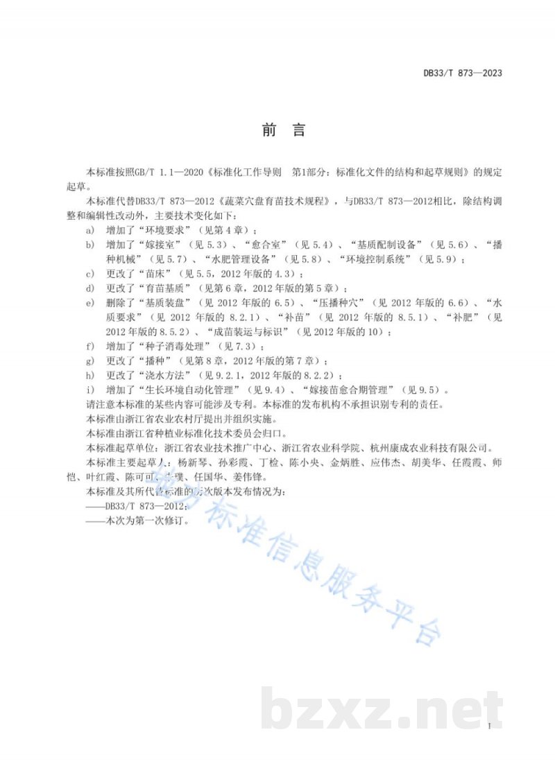 DB33/T 873-2023蔬菜工厂化育苗技术通则
