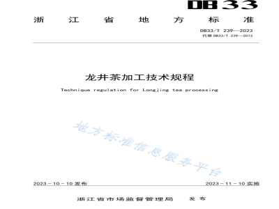 DB33/T 239-2023龙井茶加工技术规程