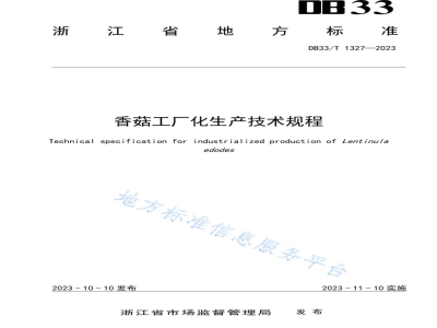 DB33/T 1327-2023香菇工厂化生产技术规程