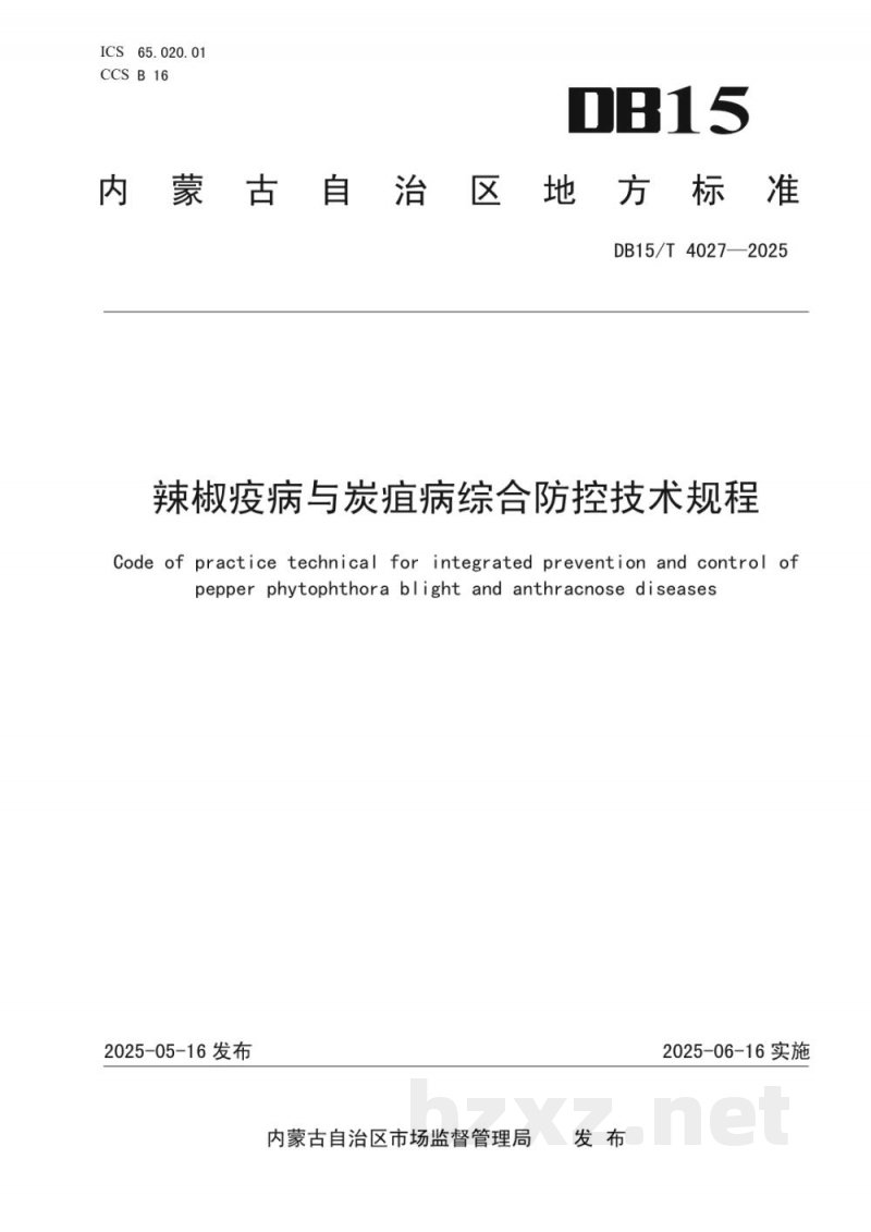 DB15/T 4027-2025辣椒疫病与炭疽病综合防控技术规程