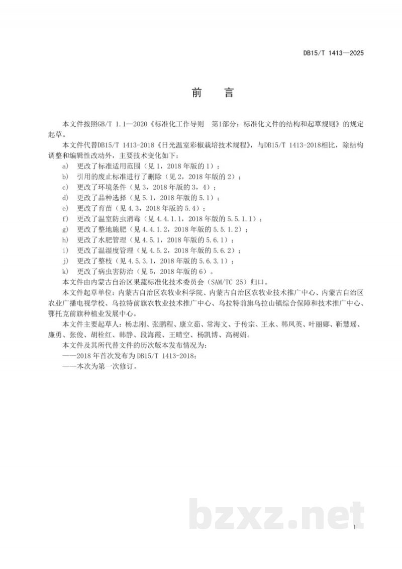 DB15/T 1413-2025日光温室彩椒栽培技术规程