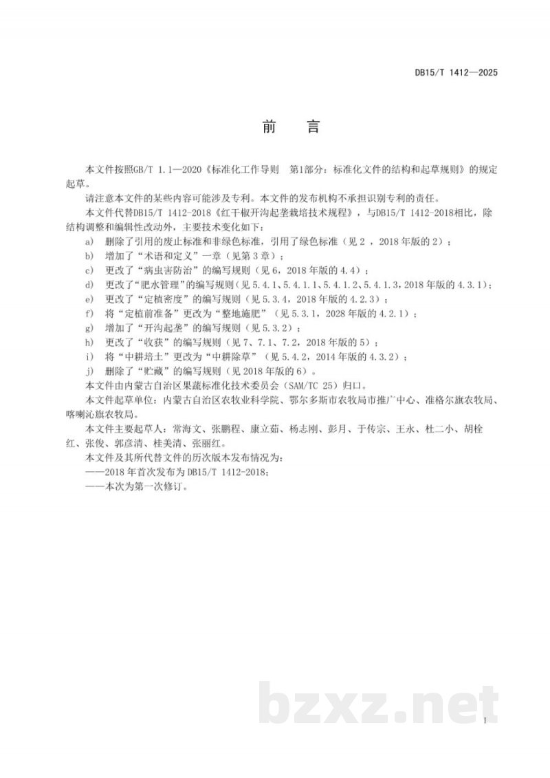 DB15/T 1412-2025红干椒开沟起垄栽培技术规程