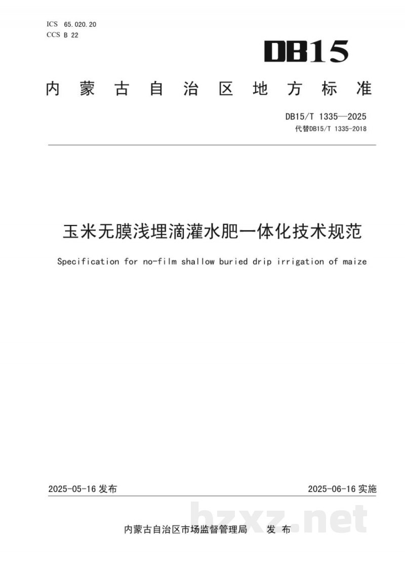 DB15/T 1335-2025玉米无膜浅埋滴灌水肥一体化技术规范