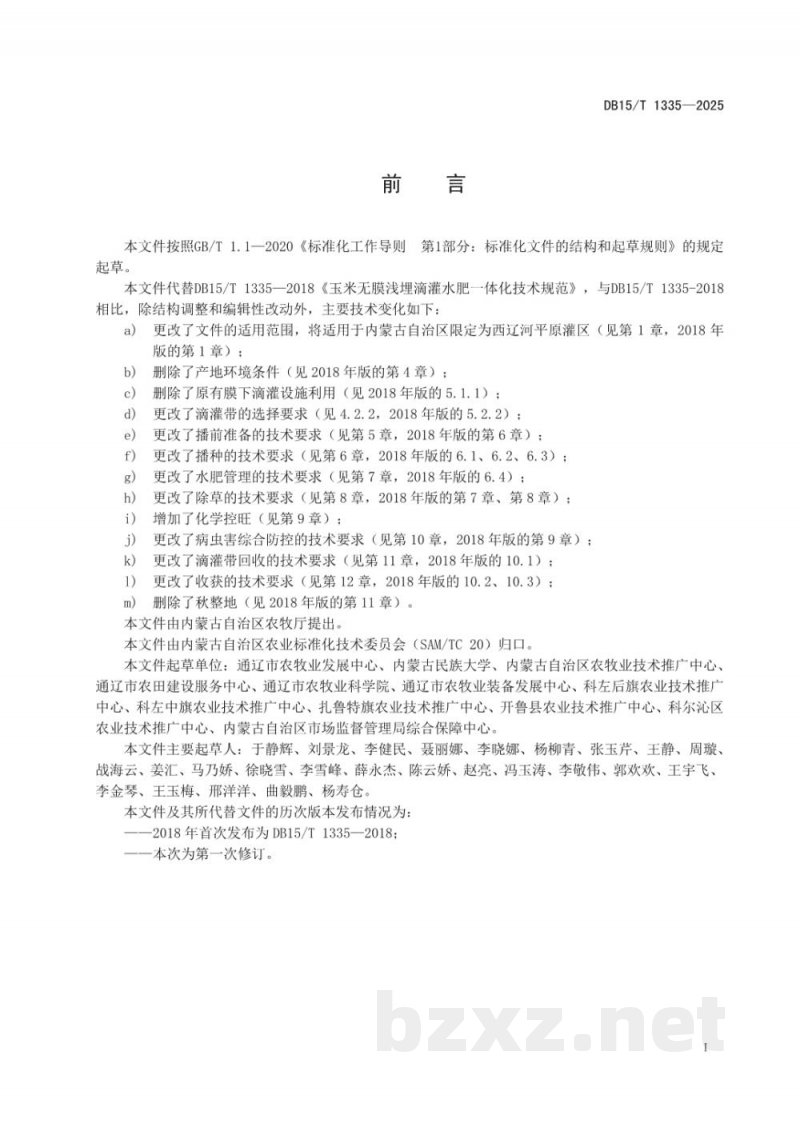 DB15/T 1335-2025玉米无膜浅埋滴灌水肥一体化技术规范