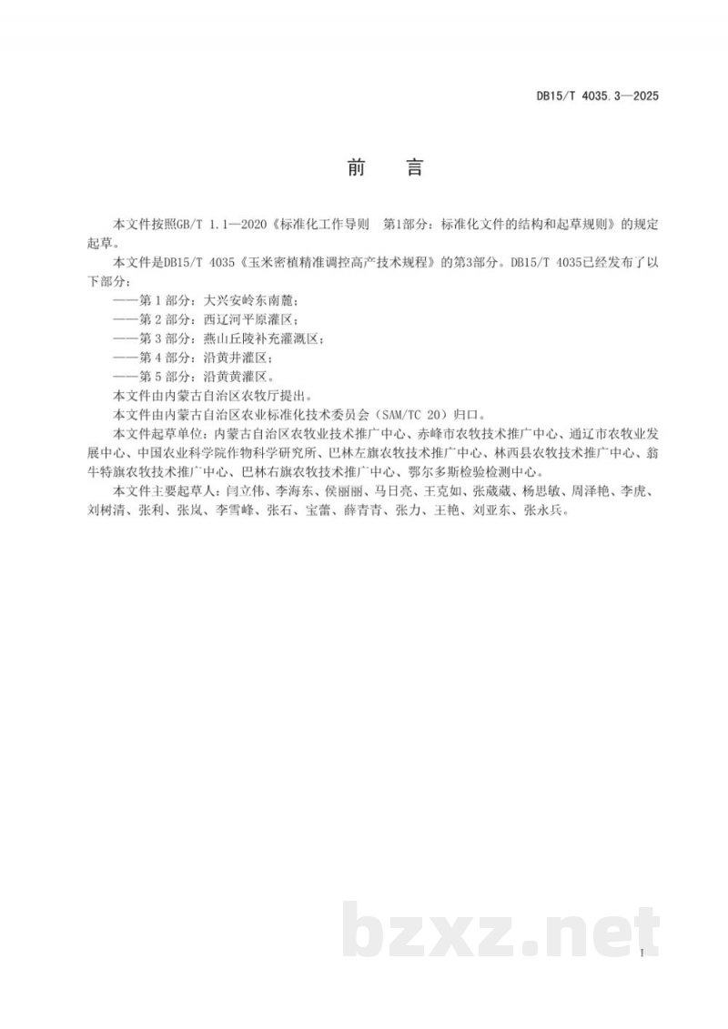 DB15/T 4035.3-2025玉米密植精准调控高产技术规程第3部分：燕山丘陵补充灌溉区