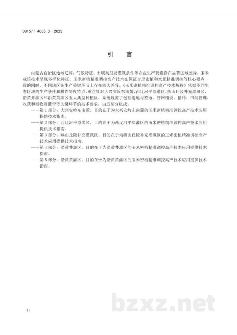 DB15/T 4035.3-2025玉米密植精准调控高产技术规程第3部分：燕山丘陵补充灌溉区