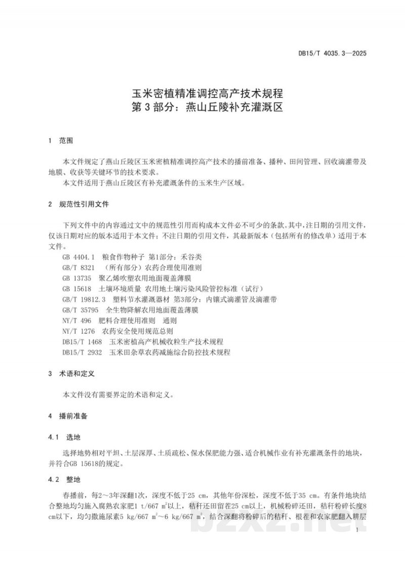 DB15/T 4035.3-2025玉米密植精准调控高产技术规程第3部分：燕山丘陵补充灌溉区