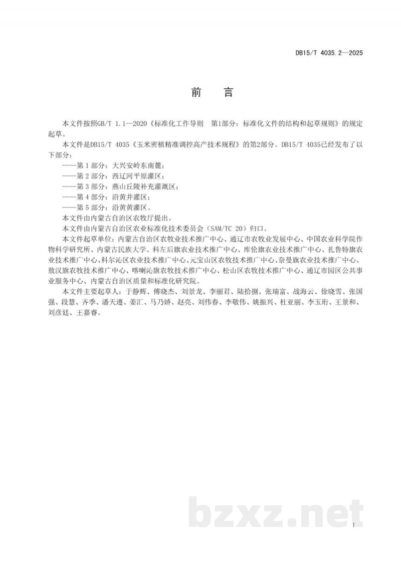 DB15/T 4035.2-2025玉米密植精准调控高产技术规程第2部分：西辽河平原灌区