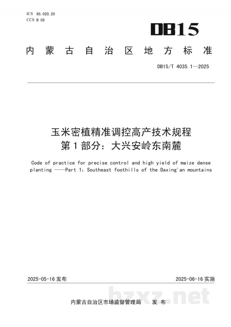 DB15/T 4035.1-2025玉米密植精准调控高产技术规程第1部分：大兴安岭东南麓