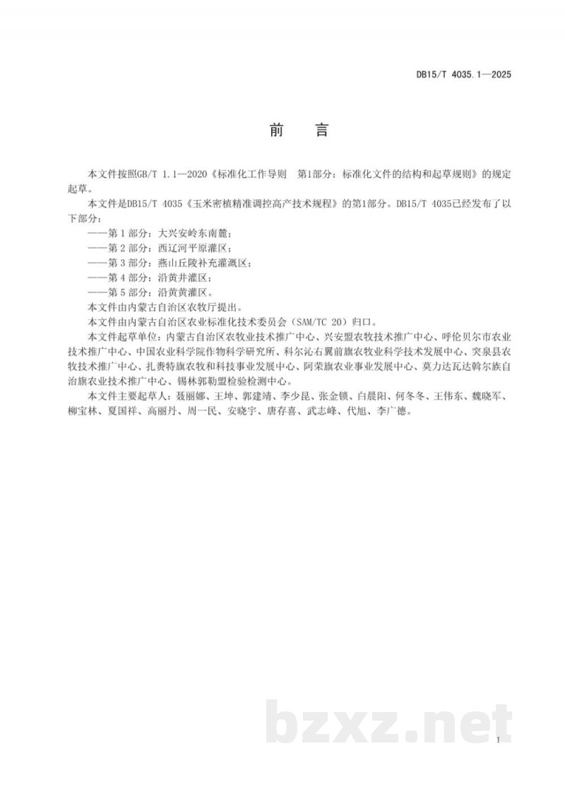 DB15/T 4035.1-2025玉米密植精准调控高产技术规程第1部分：大兴安岭东南麓