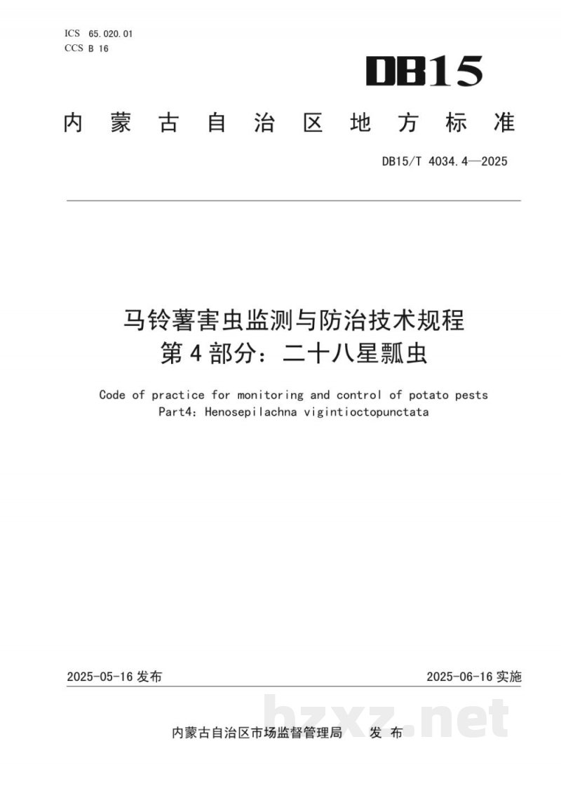 DB15/T 4034.4-2025马铃薯害虫监测与防治技术规程第4部分：二十八星瓢虫