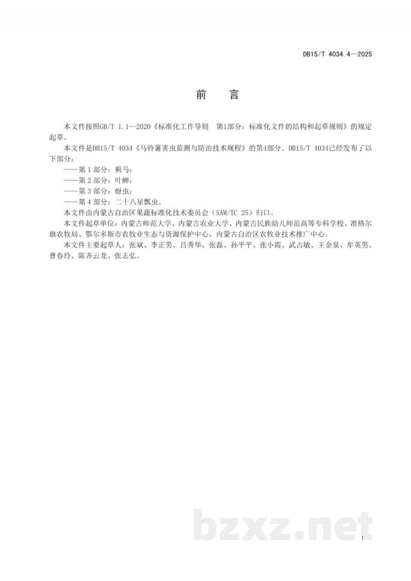 DB15/T 4034.2-2025马铃薯害虫监测与防治技术规程第2部分：叶蝉