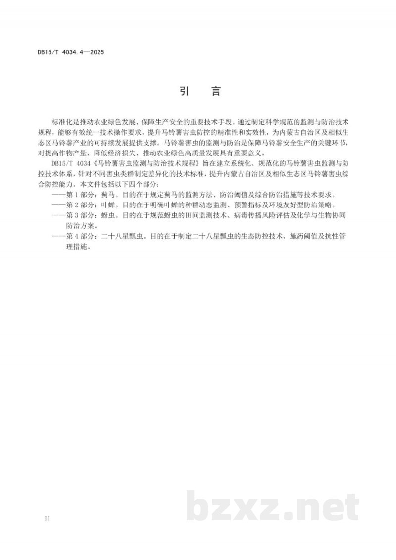 DB15/T 4034.2-2025马铃薯害虫监测与防治技术规程第2部分：叶蝉