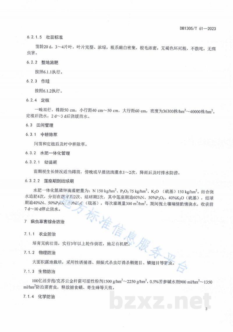 DB1305/T 61-2023地理标志产品 滏河贡白菜生产技术规程