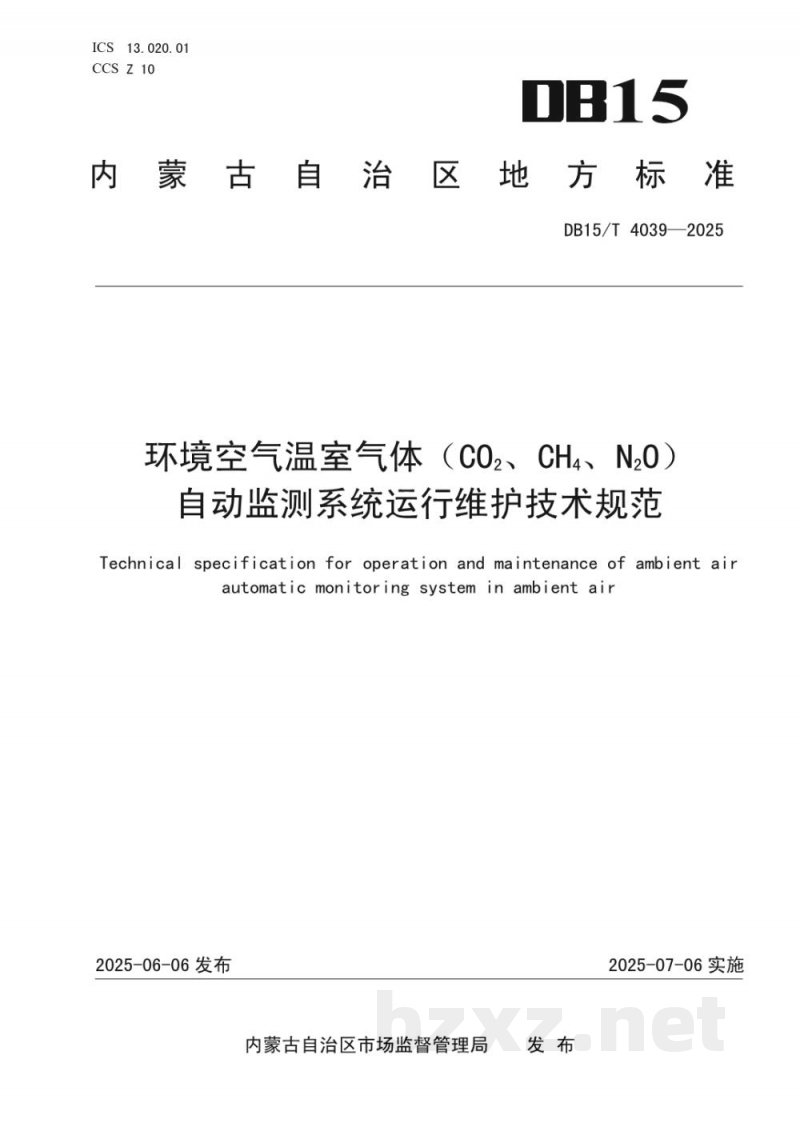 DB15/T 4039-2025环境空气温室气体（CO2、CH4、N2O）自动监测系统运行维护技术规范